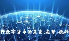 各大银行数字货币的未来