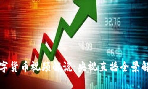 数字货币视频解说：央视直播全景解析