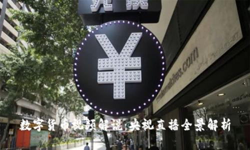 数字货币视频解说：央视直播全景解析