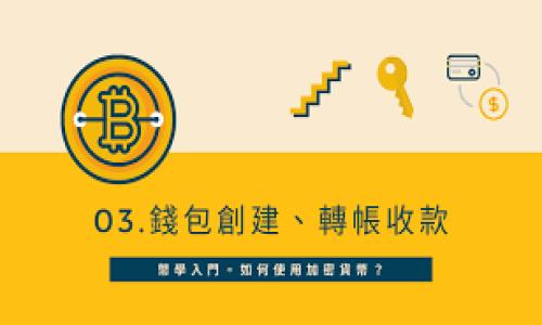 biao ti/biao ti可交易数字货币的崛起与发展趋势/biao ti

数字货币, 可交易币种, 区块链技术, 加密货币市场/guanjianci

在过去的十年中，数字货币的出现和发展彻底改变了传统金融市场的运作方式。随着区块链技术的不断进步，越来越多的人开始关注和参与可交易数字货币的世界。这些数字资产不仅在技术层面上具有创新性，而且在投资、支付以及资产保护等方面展示出了巨大的潜力。本篇文章将详细探讨可交易数字货币的发展历程、市场现状、投资策略以及面临的挑战和机遇。

一、可交易数字货币的基础知识

数字货币是指以数字形式存在的货币，通常依赖于区块链技术进行管理和交易。与传统货币相比，数字货币不仅具有去中心化、匿名性和安全性等特点，还能够实现快速和低成本的国际转账。最为知名的数字货币无疑是比特币（Bitcoin），自2009年问世以来，它开创了整个行业，也激发了无数替代币的出现，如以太坊（Ethereum）、瑞波币（Ripple）、莱特币（Litecoin）等。

二、可交易数字货币的市场现状

根据市场调研机构的数据，目前全球可交易的数字货币数量已经超过了8000种，同时，总市值也达到了数千亿美元。这些数字资产在全球范围内受到投资者的青睐，尤其是在对冲通货膨胀和资产多样化方面的功能。尽管市场波动较大，但从长期来看，数字货币的投资回报率相对较高，吸引了越来越多的机构和个人投资者进入该领域。

三、数字货币的投资策略

投资可交易数字货币并不简单，投资者需要根据市场走势、技术指标和基本面分析来制定合理的投资策略。以下是几种常见的投资策略：

ul
  listrong长期投资/strong：选择几种具有潜力的数字货币，并在长期持有，利用市场的整体增长来获取收益。/li
  listrong短期交易/strong：利用市场的短期波动进行频繁交易，从而获取差价收益。这需要投资者具备较强的技术分析能力，以及及时的市场反应能力。/li
  listrong趋势跟踪/strong：根据市场行情的趋势进行交易，通常使用技术指标来确定进出场时机。/li
  listrong分散投资/strong：将资金分散投放到多个数字货币中，以降低单一资产波动带来的风险。/li
/ul

四、可交易数字货币所面临的挑战

尽管可交易数字货币展现了巨大的潜力，但仍然面临许多挑战。其中最显著的包括：

ul
  listrong监管风险/strong：各国政府对数字货币的监管态度不一，部分国家采取严格的限制措施，可能会对投资者的信心造成打击。/li
  listrong市场波动性/strong：数字货币市场极其波动，不同数字货币之间的价格波动幅度大，投资者需要有良好的心理素质和风险承受能力。/li
  listrong安全隐患/strong：数字货币交易所存在被黑客攻击的风险，投资者的资产安全需要得到重视。/li
  listrong技术壁垒/strong：尽管数字货币的使用变得日益普及，但对于很多普通投资者而言，理解背后的技术仍然存在一定的门槛。/li
/ul

常见问题解答

1. 可交易数字货币如何保障交易安全？

数字货币交易的安全性主要依赖于以下几个方面：

ul
  listrong技术保障/strong：大多数数字货币交易平台采用先进的加密技术来确保用户的交易和资产安全。此外，区块链的去中心化特性也减少了单点故障的风险。/li
  listrong多重身份验证/strong：许多交易所实施二次身份验证（2FA）机制，进一步提高账户的安全性，即使密码泄露，未经授权的用户也难以访问账户。/li
  listrong冷存储方案/strong：一些交易所将大部分资产存放在“冷钱包”中，即不连接互联网的设备，从而避免黑客攻击风险。/li
  listrong用户自我保护/strong：投资者应保持警惕，尽量避免与陌生人分享账户信息，并定期更换登录密码，以降低账户被盗风险。/li
/ul

2. 如何选择适合自己的数字货币交易所？

在选择数字货币交易所时，投资者应重点考虑以下因素：

ul
  listrong安全性/strong：交易所的安全性是最重要的考虑因素，宜选择有良好安全记录和用户口碑的交易所。/li
  listrong手续费结构/strong：不同交易所的交易手续费和提现手续费可能存在差异，投资者应仔细比较，选择适合自己的手续费结构。/li
  listrong交易品种/strong：选择提供丰富投资选择的交易所，能够满足投资者不同的投资需求。/li
  listrong用户体验/strong：一个友好的用户界面和便捷的交易流程可以显著提高交易效率，建议选择界面简洁且易操作的交易所。/li
/ul

3. 什么因素影响数字货币的价格波动？

数字货币价格的波动受多方面因素的影响，包括但不限于：

ul
  listrong市场供需关系/strong：当投资者的需求大于供应时，价格通常会上涨；反之亦然。/li
  listrong市场心理/strong：投资者情绪和市场心理对价格波动也起着重要作用，恐慌性抛售或过度乐观都可能导致价格剧烈波动。/li
  listrong技术更新/strong：相关项目的技术更新、协议升级等都会对市场信心产生影响，进而影响价格。/li
  listrong政策法规变动/strong：政府政策的改变，如禁止某地区的数字货币交易，或监管机构的重大声明，也可能对价格产生深远影响。/li
/ul

4. 可交易数字货币的未来发展趋势如何？

展望未来，数字货币市场的发展可能会呈现出以下几个趋势：

ul
  listrongNFT与数字货币的融合/strong：非同质化代币（NFT）与数字货币的结合，将为数字资产带来新机遇，尤其在艺术、娱乐等领域。/li
  listrong合规与监管的加强/strong：随着数字货币的普及，政府对市场的监管将更加严格，这将为行业带来更多的合规要求。/li
  listrong传统金融机构的参与/strong：越来越多的传统金融机构将开始提供数字货币相关服务，让更多的人接触和了解数字货币。/li
  listrong技术升级与创新/strong：区块链技术的不断革新将推动数字货币的应用场景不断扩展，如跨境支付、智能合约等。/li
/ul

总的来说，数字货币作为一种新兴的投资工具，在技术、政策、市场等多方面的影响下，将继续演变和发展。希望每个参与者都能在这片新的金融蓝海中找到自己的航道。