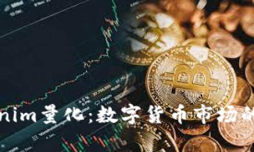 全面解析Tokenim量化：数字货币市场的智能投资利器