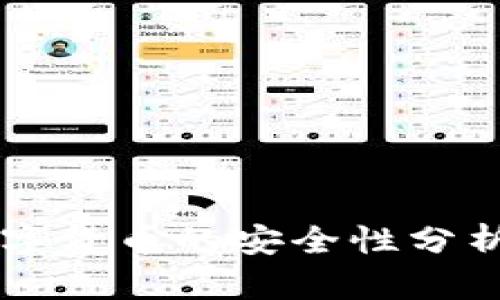 苹果购买数字货币的安全性分析与实操指南