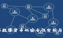 苹果购买数字货币的安全
