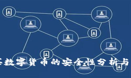 苹果购买数字货币的安全性分析与实操指南