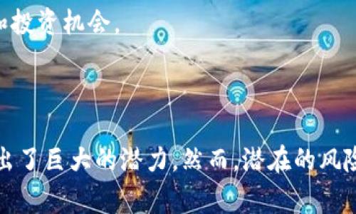    Kingdoge数字货币：新一代加密资产的崛起  / 
 guanjianci  Kingdoge, 数字货币, 加密资产, 区块链技术  /guanjianci 

Kingdoge数字货币的出现，标志着加密资产领域的又一重要发展。作为一种新型的数字货币，Kingdoge不仅受到投资者的广泛关注，也吸引了技术开发者和金融分析师的研究兴趣。随着区块链技术的不断进步，Kingdoge以其独特的特性和潜在的市场价值，正在逐步构建自己的生态系统。

### Kingdoge数字货币的背景

Kingdoge数字货币的问世，很大程度上是由于人们对传统金融体系的不满和对去中心化经济的渴望。很多潜在用户和投资者希望能够通过拥抱新的数字资产，享受到更高的安全性和透明度。Kingdoge因此应运而生，它基于区块链技术，旨在为用户提供更便捷的交易体验。

在创建Kingdoge时，开发团队致力于解决其他数字货币普遍存在的挑战，例如交易速度慢、费用高昂以及用户体验糟糕等问题。为了实现这一目标，Kingdoge团队在技术上进行了多方面的创新，为用户提供了更高效、更便捷的交易方式。

### Kingdoge的技术特性

去中心化与安全性
Kingdoge利用区块链技术，确保所有交易记录的透明和不可篡改。这意味着用户可以信任系统生成的每一笔交易记录，增强了安全性。此外，去中心化的设计降低了对单一实体的依赖，为用户提供了更大的自由和灵活性。

高效交易速度
Kingdoge在交易速度方面进行了创新。与比特币等传统数字货币相比，Kingdoge的交易确认时间显著缩短，使得用户能够在几秒钟内完成交易。这种速度上升，使其在商户支付和日常消费中更具吸引力。

低交易费用
为了吸引用户，Kingdoge大幅降低了交易费用。相比于传统金融系统的高昂手续费，Kingdoge的费用几乎可以忽略不计，这使得其在微交易和小额支付中具备了更强的竞争力。

### Kingdoge的生态系统

智能合约与DApp
Kingdoge不仅是一种数码货币，还是一个承载智能合约的平台。这些智能合约可以被用于创建去中心化应用（DApp），进一步推动Kingdoge生态系统内的各种应用场景。例如，用户可以创建与金融服务、保险及资产管理相关的智能合约，增强其灵活性和可拓展性。

社区驱动的发展
Kingdoge在发展的过程中，重视社区的声音。通过建立强大的用户社区，Kingdoge鼓励用户参与到项目的各项功能改进和更新中。定期的社区投票帮助项目管理团队了解用户的需求，确保Kingdoge的发展方向符合用户的期望。

### 相关问题探讨

#### 问题一：Kingdoge与其他数字货币的主要区别是什么？

技术特性和用户体验的比较
Kingdoge与比特币、以太坊等主流数字货币有着诸多不同之处。首先，从技术架构来看，Kingdoge的共识机制采用了创新的PoS（权益证明）方法，相比于比特币的PoW（工作量证明）更加环保和高效。其次，在用户体验上，Kingdoge对钱包的设计更加友好，用户能够通过简单的界面轻松完成交易。

此外，Kingdoge的交易速度显著高于大多数传统数字货币，使得其在小额交易领域表现出色。这种差异使得Kingdoge在实际应用时吸引了更多用户和商家。

#### 问题二：投资Kingdoge的风险和机会有哪些？

风险因素分析
尽管Kingdoge展现了良好的市场潜力，但投资者在考虑投资之前需要仔细评估其风险。首先，数字货币市场的波动性极大，Kingdoge的价格可能在短时间内剧烈波动，导致投资者面临较高的风险。

其次，技术问题也是一个潜在风险。如果Kingdoge的技术不够成熟，可能会导致安全漏洞或交易问题。此外，监管政策的变化也可能对Kingdoge的市场表现产生重大影响。因此，投资者在做出决策时应全面考虑各种因素，理性投资。

#### 问题三：Kingdoge能否在全球范围内被广泛接受？

市场接受度的影响因素
Kingdoge的广泛接受度取决于多个因素。首先，是其技术的成熟度和社区的支援程度。强大的社区能够推动Kingdoge的技术更新和产品迭代，从而提升用户接受度。

其次，合作伙伴关系也是关键。通过与商户、金融机构等建立良好的合作，Kingdoge能够提高市场的认可度和使用率。特别是在支付领域，与大量商家的合作可以使Kingdoge的使用更加普遍。

#### 问题四：未来Kingdoge的发展趋势如何？

潜在的发展方向
展望未来，Kingdoge的发展将集中在几个方面。首先，技术升级是不可或缺的。持续改善用户体验和交易效率，将进一步增强其市场竞争力。

其次，Kingdoge也可能考虑向更多的国家扩展，提升其全球影响力。通过参与国际市场，Kingdoge有机会获得更大的用户基础，进而推动其生态系统的发展。

此外，随着去中心化金融（DeFi）的兴起，Kingdoge可能会更多地参与到此类项目中，支持流动性池、借贷平台等，从而为用户提供更丰富的服务和投资机会。

### 结论

Kingdoge数字货币的崛起是数字货币市场不断发展的一个缩影。在去中心化的未来，Kingdoge凭借其独特的技术优势和良好的社区基础，展现出了巨大的潜力。然而，潜在的风险和市场变化也需要投资者进行全面的分析与判断。通过理性的投资和科学的决策，Kingdoge有望在未来的数字货币生态系统中占据一席之地。