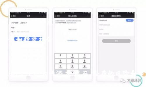    Kingdoge数字货币：新一代加密资产的崛起  / 
 guanjianci  Kingdoge, 数字货币, 加密资产, 区块链技术  /guanjianci 

Kingdoge数字货币的出现，标志着加密资产领域的又一重要发展。作为一种新型的数字货币，Kingdoge不仅受到投资者的广泛关注，也吸引了技术开发者和金融分析师的研究兴趣。随着区块链技术的不断进步，Kingdoge以其独特的特性和潜在的市场价值，正在逐步构建自己的生态系统。

### Kingdoge数字货币的背景

Kingdoge数字货币的问世，很大程度上是由于人们对传统金融体系的不满和对去中心化经济的渴望。很多潜在用户和投资者希望能够通过拥抱新的数字资产，享受到更高的安全性和透明度。Kingdoge因此应运而生，它基于区块链技术，旨在为用户提供更便捷的交易体验。

在创建Kingdoge时，开发团队致力于解决其他数字货币普遍存在的挑战，例如交易速度慢、费用高昂以及用户体验糟糕等问题。为了实现这一目标，Kingdoge团队在技术上进行了多方面的创新，为用户提供了更高效、更便捷的交易方式。

### Kingdoge的技术特性

去中心化与安全性
Kingdoge利用区块链技术，确保所有交易记录的透明和不可篡改。这意味着用户可以信任系统生成的每一笔交易记录，增强了安全性。此外，去中心化的设计降低了对单一实体的依赖，为用户提供了更大的自由和灵活性。

高效交易速度
Kingdoge在交易速度方面进行了创新。与比特币等传统数字货币相比，Kingdoge的交易确认时间显著缩短，使得用户能够在几秒钟内完成交易。这种速度上升，使其在商户支付和日常消费中更具吸引力。

低交易费用
为了吸引用户，Kingdoge大幅降低了交易费用。相比于传统金融系统的高昂手续费，Kingdoge的费用几乎可以忽略不计，这使得其在微交易和小额支付中具备了更强的竞争力。

### Kingdoge的生态系统

智能合约与DApp
Kingdoge不仅是一种数码货币，还是一个承载智能合约的平台。这些智能合约可以被用于创建去中心化应用（DApp），进一步推动Kingdoge生态系统内的各种应用场景。例如，用户可以创建与金融服务、保险及资产管理相关的智能合约，增强其灵活性和可拓展性。

社区驱动的发展
Kingdoge在发展的过程中，重视社区的声音。通过建立强大的用户社区，Kingdoge鼓励用户参与到项目的各项功能改进和更新中。定期的社区投票帮助项目管理团队了解用户的需求，确保Kingdoge的发展方向符合用户的期望。

### 相关问题探讨

#### 问题一：Kingdoge与其他数字货币的主要区别是什么？

技术特性和用户体验的比较
Kingdoge与比特币、以太坊等主流数字货币有着诸多不同之处。首先，从技术架构来看，Kingdoge的共识机制采用了创新的PoS（权益证明）方法，相比于比特币的PoW（工作量证明）更加环保和高效。其次，在用户体验上，Kingdoge对钱包的设计更加友好，用户能够通过简单的界面轻松完成交易。

此外，Kingdoge的交易速度显著高于大多数传统数字货币，使得其在小额交易领域表现出色。这种差异使得Kingdoge在实际应用时吸引了更多用户和商家。

#### 问题二：投资Kingdoge的风险和机会有哪些？

风险因素分析
尽管Kingdoge展现了良好的市场潜力，但投资者在考虑投资之前需要仔细评估其风险。首先，数字货币市场的波动性极大，Kingdoge的价格可能在短时间内剧烈波动，导致投资者面临较高的风险。

其次，技术问题也是一个潜在风险。如果Kingdoge的技术不够成熟，可能会导致安全漏洞或交易问题。此外，监管政策的变化也可能对Kingdoge的市场表现产生重大影响。因此，投资者在做出决策时应全面考虑各种因素，理性投资。

#### 问题三：Kingdoge能否在全球范围内被广泛接受？

市场接受度的影响因素
Kingdoge的广泛接受度取决于多个因素。首先，是其技术的成熟度和社区的支援程度。强大的社区能够推动Kingdoge的技术更新和产品迭代，从而提升用户接受度。

其次，合作伙伴关系也是关键。通过与商户、金融机构等建立良好的合作，Kingdoge能够提高市场的认可度和使用率。特别是在支付领域，与大量商家的合作可以使Kingdoge的使用更加普遍。

#### 问题四：未来Kingdoge的发展趋势如何？

潜在的发展方向
展望未来，Kingdoge的发展将集中在几个方面。首先，技术升级是不可或缺的。持续改善用户体验和交易效率，将进一步增强其市场竞争力。

其次，Kingdoge也可能考虑向更多的国家扩展，提升其全球影响力。通过参与国际市场，Kingdoge有机会获得更大的用户基础，进而推动其生态系统的发展。

此外，随着去中心化金融（DeFi）的兴起，Kingdoge可能会更多地参与到此类项目中，支持流动性池、借贷平台等，从而为用户提供更丰富的服务和投资机会。

### 结论

Kingdoge数字货币的崛起是数字货币市场不断发展的一个缩影。在去中心化的未来，Kingdoge凭借其独特的技术优势和良好的社区基础，展现出了巨大的潜力。然而，潜在的风险和市场变化也需要投资者进行全面的分析与判断。通过理性的投资和科学的决策，Kingdoge有望在未来的数字货币生态系统中占据一席之地。