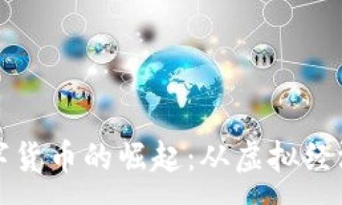 :
王者荣耀数字货币的崛起：从虚拟经济到现实价值
