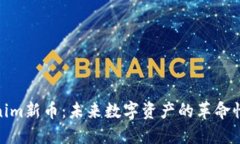 Tokenim新币：未来数字资产