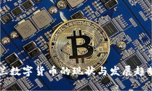 乌克兰数字货币的现状与发展趋势分析