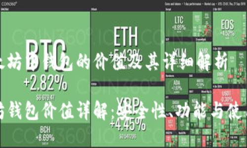 在以太坊中钱包的价值及其详细解析

以太坊钱包价值详解：安全性、功能与使用指南
