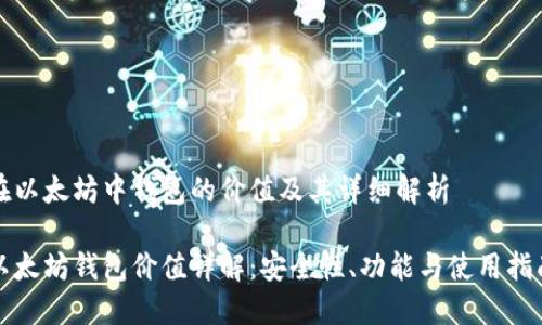 在以太坊中钱包的价值及其详细解析

以太坊钱包价值详解：安全性、功能与使用指南