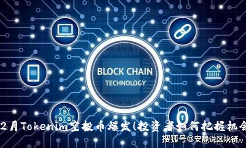 12月Tokenim空投币爆发！投资者如何把握机会？