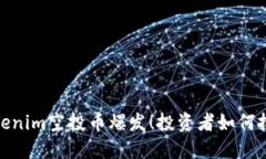 12月Tokenim空投币爆发！投