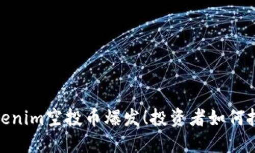 12月Tokenim空投币爆发！投资者如何把握机会？