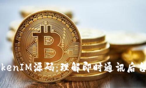 深入解析TokenIM源码：理解即时通讯后台的核心技术