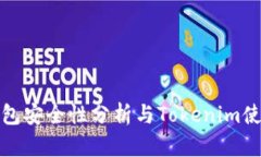 : 冷钱包安全性分析与To