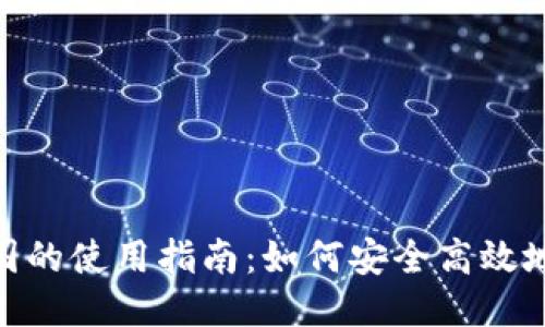 思考一个的:

Tokenim在中国的使用指南：如何安全高效地进行代币交易