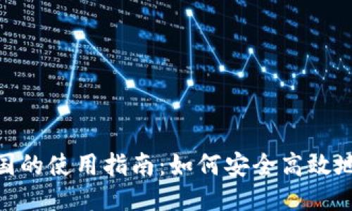 思考一个的:

Tokenim在中国的使用指南：如何安全高效地进行代币交易