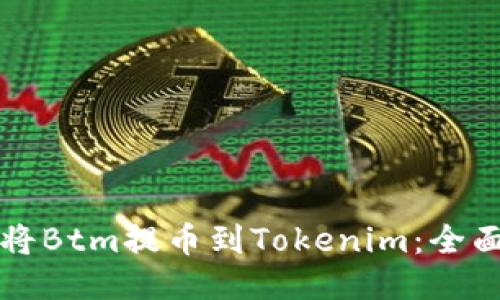 如何将Btm提币到Tokenim：全面指南