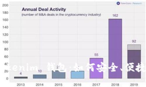 全面解析 Tokenim 钱包：如何安全、便捷地进行转账