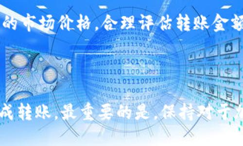   如何将以太坊成功转入 OCC 钱包：全面指南 / 

 guanjianci 以太坊, OCC 钱包, 转账流程, 加密货币 /guanjianci 

随着加密货币的普及，越来越多的人开始探索和投资不同的数字资产。其中，以太坊（Ethereum）作为全球第二大加密货币，其独特的智能合约功能和强大的生态系统让越来越多的用户愿意进行投资和交易。而 OCC 钱包作为管理以太坊及其他加密资产的安全工具，成为了许多投资者的选择。

在这篇文章中，我们将深入探讨如何将以太坊安全、快速地转入 OCC 钱包，并解决在转账过程中可能遇到的问题。同时，我们也将思考相关的问题和解答，以帮助读者更有效地参与这一过程。

一、以太坊与 OCC 钱包概述

以太坊是一个基于区块链的开源平台，允许开发者构建和部署智能合约及去中心化应用（DApps）。与比特币不同，以太坊不仅是一种数字货币，还提供一个平台供开发者使用其区块链技术进行创新。

OCC 钱包是一个安全的数字货币钱包，支持多种加密货币的存储和管理。通过 OCC 钱包，用户可以便捷地管理其数字资产，并享有较高的安全性。将以太坊转入 OCC 钱包的过程相对简单，但用户仍需遵循一定的步骤以确保安全和顺利完成。

二、以太坊转 OCC 钱包的步骤

以下是将以太坊转入 OCC 钱包的详细步骤，确保您在转账过程中不会遗漏任何重要环节。

h41. 创建 OCC 钱包/h4
如果您还没有 OCC 钱包，首先需要去官方网站下载或注册一个账户。创建钱包时，请确保使用强密码，并启用两步验证以增加账户的安全性。

h42. 获取 OCC 钱包地址/h4
创建钱包后，您会获得一个唯一的公共地址，这是您接收以太坊的地址。在进行转账之前，请仔细核对地址，以确保输入正确。

h43. 准备转账以太坊/h4
在进行转账之前，请确保您的以太坊钱包中有足够的以太坊余额，并考虑区块链网络的交易费用（Gas fee）。费用的多少会受到网络拥堵程度的影响。

h44. 发起转账请求/h4
在您的以太坊钱包中，选择“发送”选项，输入您的 OCC 钱包地址和您想要转账的以太坊数量。务必再次核对地址，避免资产损失。

h45. 确认交易/h4
在确认转账之前，确保所有信息都正确无误。一旦确认，交易将被提交到以太坊网络，等待矿工对其进行验证。

h46. 查看转账状态/h4
您可以通过以太坊区块浏览器查看转账状态，以确认交易是否成功。一般来说，交易完成后以太坊将会在您的 OCC 钱包中显示。

三、可能遇到的问题及解决方案

在转账以太坊到 OCC 钱包的过程中，用户可能会遇到各种问题。接下来，我们将列出一些常见的疑问，并提供详细的解答。

h4问题1：交易长时间未确认怎么办？/h4
在以太坊网络中，交易的确认速度很大程度上依赖于交易的 Gas fee。如果您的交易长时间未确认，很可能是因为您设置的手续费过低，导致矿工不愿意处理您的交易。此时，您可以尝试通过 Gas Station 等工具估算一个合理的 Gas fee，当网络繁忙时适当提高费用。

如果交易实在未确认很久，您还可以尝试使用替代的交易，并在新的交易中设置更高的手续费。部分钱包和平台允许您进行“替换交易（Replace Transaction）”，此时可以使用新的交易替代旧的未确认交易。务必谨慎操作，并确保新交易的接收地址正确。

h4问题2：钱包地址错误会导致哪些后果？/h4
在转账过程中，输入错误的钱包地址可能会导致您的资产永久丢失。加密货币交易是不可逆的，也就是说，一旦交易被提交，您无法通过任何手段追回资金。因此，在进行交易时，务必要仔细核对钱包地址，确保输入准确无误。

为避免此类错误，建议您采用复制和粘贴的方法，从 OCC 钱包直接获取地址，而不是手动输入。许多钱包还允许您通过扫描二维码来获取地址，这也是一种保障资金安全的有效方法。

h4问题3：如何确保 OCC 钱包的安全？/h4
数字资产的安全性至关重要。为了保证您的 OCC 钱包安全，建议采取以下几条措施：

ul
  listrong使用强密码：/strong选择一个包含字母、数字和符号的复杂密码，并定期更换。/li
  listrong启用两步验证：/strong通过邮箱或手机进行额外身份验证，为账户增加一层保护。/li
  listrong定期备份钱包：/strong定期备份您的钱包信息，确保在设备损坏或丢失时能够恢复。/li
  listrong保持软件更新：/strong确保您的钱包应用和操作系统保持更新，以防被攻击。/li
/ul

h4问题4：以太坊的市场波动会影响转账吗？/h4
虽然以太坊的市场波动对转账过程本身没有直接影响，然而市场价格变化会影响您的资产价值。以太坊的价格波动可能会造成用户在转账时对手续费的判断不准确，从而影响交易的确认速度。

如果您在价格较高时进行转账，而在进行交易时价格急剧下跌，您的数字资产价值会相应减少。因此，建议在转账前关注以太坊当前的市场价格，合理评估转账金额和手续费，以避免不必要的损失。

四、总结

将以太坊转入 OCC 钱包并不是一件复杂的事情，只要您遵循上述步骤，并在转账过程中仔细核对信息，确保安全性，就可以顺利完成转账。最重要的是，保持对于加密货币市场的敏感性和对钱包安全的重视。希望这篇文章能够帮助到您，让您的以太坊转账之旅更加顺畅。
