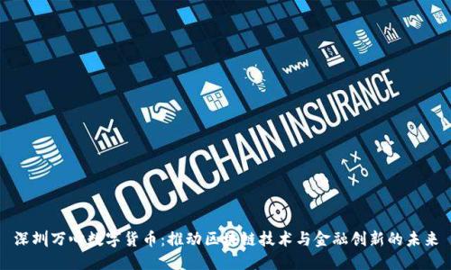 深圳万心数字货币：推动区块链技术与金融创新的未来
