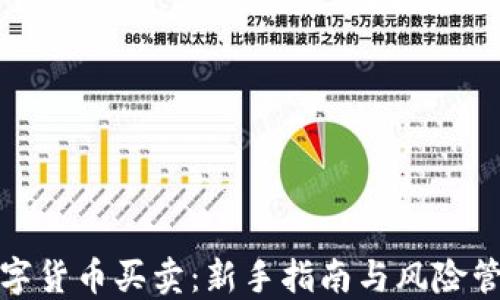 
数字货币买卖：新手指南与风险管理