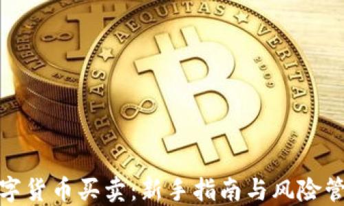 
数字货币买卖：新手指南与风险管理