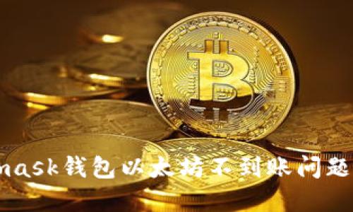 解决Metamask钱包以太坊不到账问题的全面指南