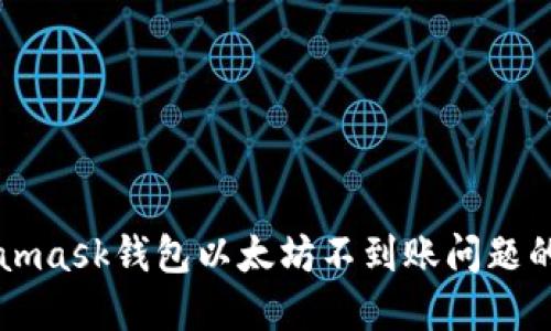 解决Metamask钱包以太坊不到账问题的全面指南