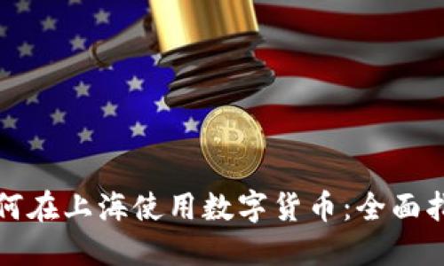如何在上海使用数字货币：全面指南