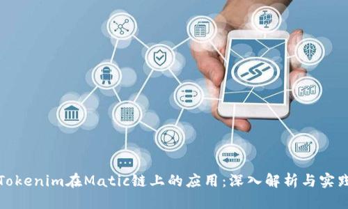 Tokenim在Matic链上的应用：深入解析与实践
