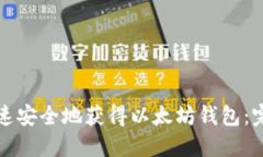 如何快速安全地获得以太
