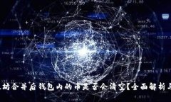  以太坊合并后钱包内的币