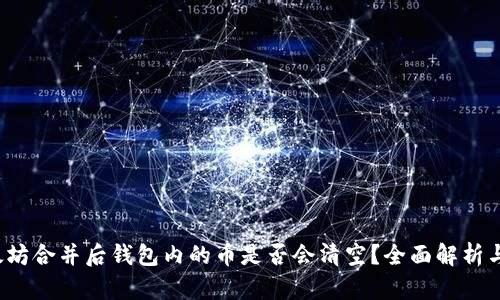  以太坊合并后钱包内的币是否会清空？全面解析与Q
								
                        </div>
					<!-- Share & comments area start -->
					<div class=