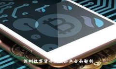 深圳数字货币试点企业全