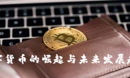 数字货币的崛起与未来发展趋势