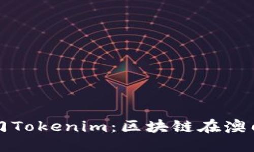 及关键词

深入解析澳门Tokenim：区块链在澳门的未来发展