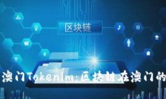 及关键词深入解析澳门T