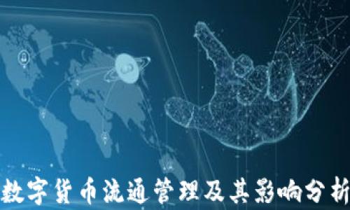 
数字货币流通管理及其影响分析