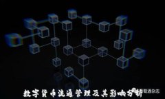 数字货币流通管理及其影
