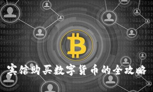 宾馆购买数字货币的全攻略