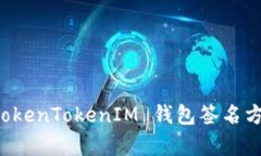 全面解析 TokenTokenIM 钱包签