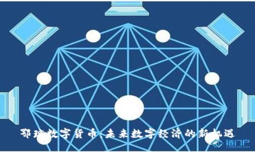 鄂琼数字货币：未来数字经济的新机遇