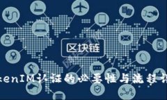 TokenIM认证的必要性与流程