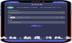 Tokenim区块链：颠覆传统金