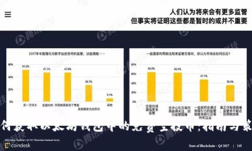 如何获取以太坊钱包中的免费空投币：指南与策略