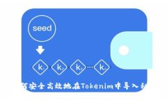 如何安全高效地在Tokenim中