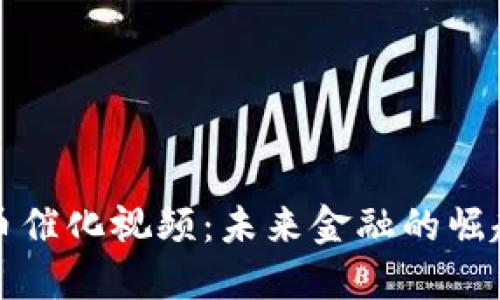 数字货币催化视频：未来金融的崛起与变革