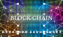 数字货币催化视频：未来